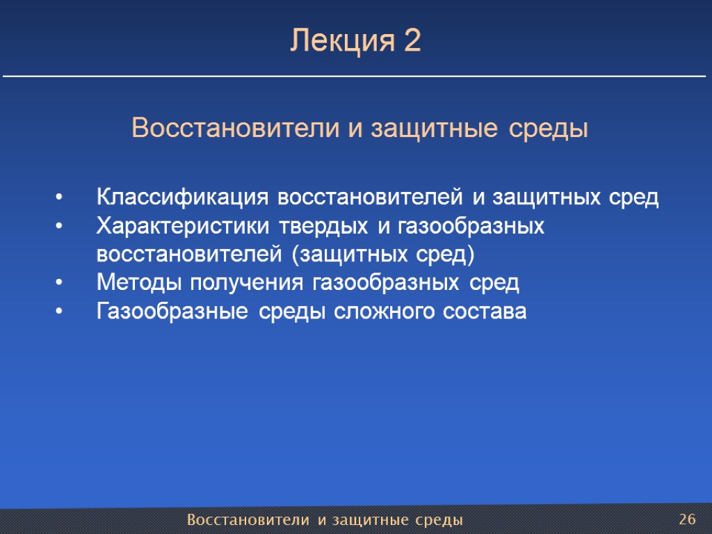 Восстановители и защитные среды 26 Лекция 2 Восстановители и защитные среды Классификация восстановителей и